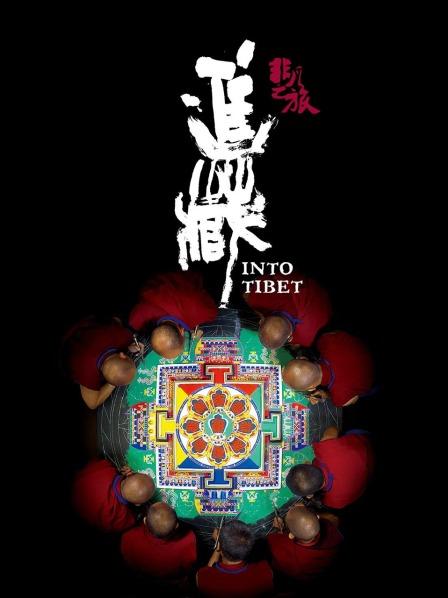 乌鸦视频《非凡之旅《进藏》》免费在线观看