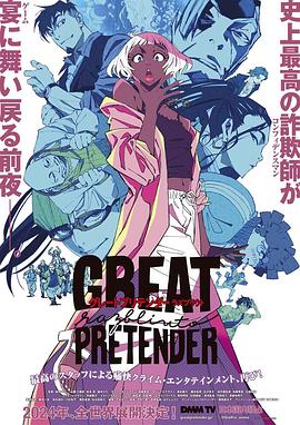 乌鸦传媒《大欺诈师 razbliuto GREAT PRETENDER razbliuto》免费在线观看