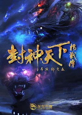 乌鸦传媒《封神天下杨戬传》免费在线观看