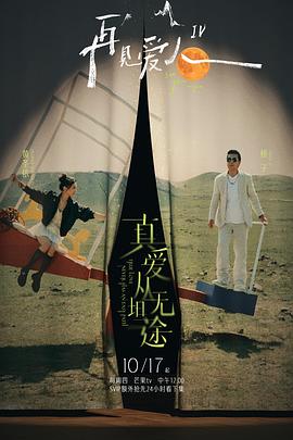 中国X站《再见爱人第四季》免费在线观看