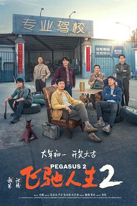 乌鸦传媒《飞驰人生2》免费在线观看