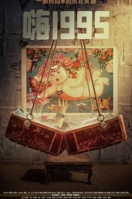 乌鸦传媒《嗨1995》免费在线观看
