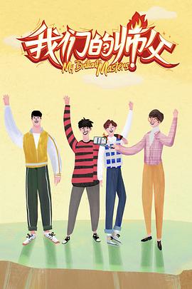 乌鸦视频《我们的师父》免费在线观看