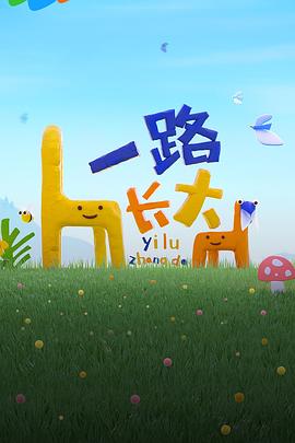 乌鸦传媒《一路长大》免费在线观看