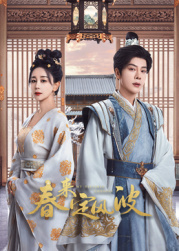 乌鸦视频《春来定风波》免费在线观看