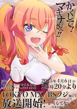 乌鸦视频《快藏起来！玛琪娜同学!!》免费在线观看