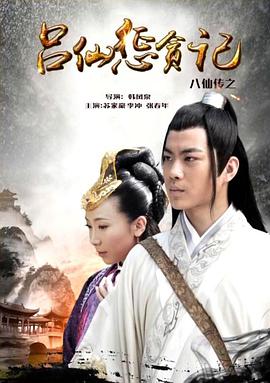乌鸦视频《八仙传之吕仙惩贪记》免费在线观看
