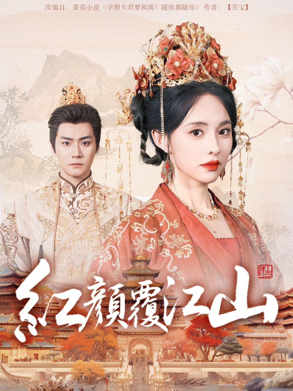 乌鸦传媒《红颜覆江山》免费在线观看