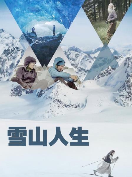 乌鸦视频《雪山人生》免费在线观看