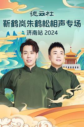 中国X站《德云社靳鹤岚朱鹤松相声专场南京站》免费在线观看