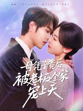 乌鸦传媒《母凭子贵后被老板全家宠上天》免费在线观看