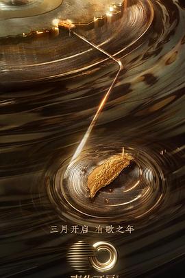 中国X站《声生不息·宝岛季》免费在线观看