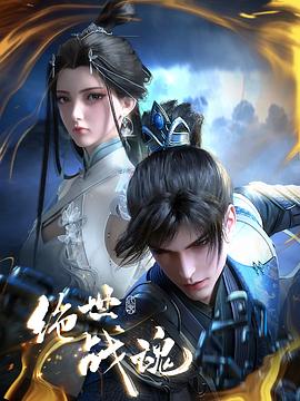 中国X站《绝世战魂》免费在线观看