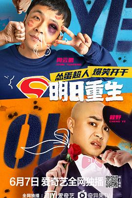 乌鸦视频《明日重生》免费在线观看