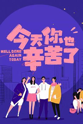 中国X站《今天你也辛苦了》免费在线观看