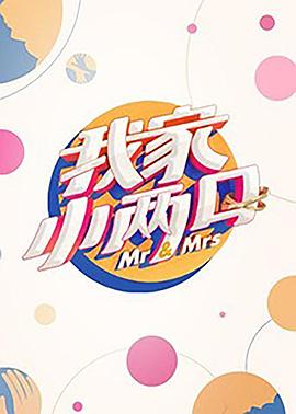 乌鸦传媒《我家小两口》免费在线观看