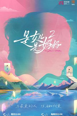 乌鸦传媒《是女儿是妈妈2》免费在线观看
