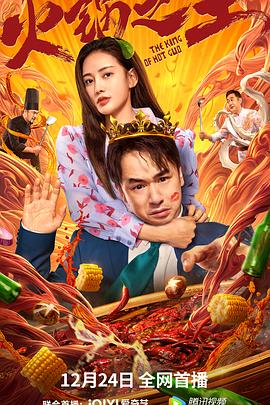 乌鸦视频《火锅之王》免费在线观看