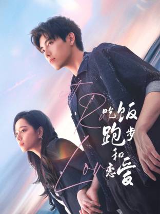 乌鸦传媒《吃饭跑步和恋爱》免费在线观看