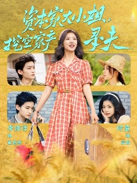 乌鸦传媒《资本家大小姐，挖空家产寻夫》免费在线观看