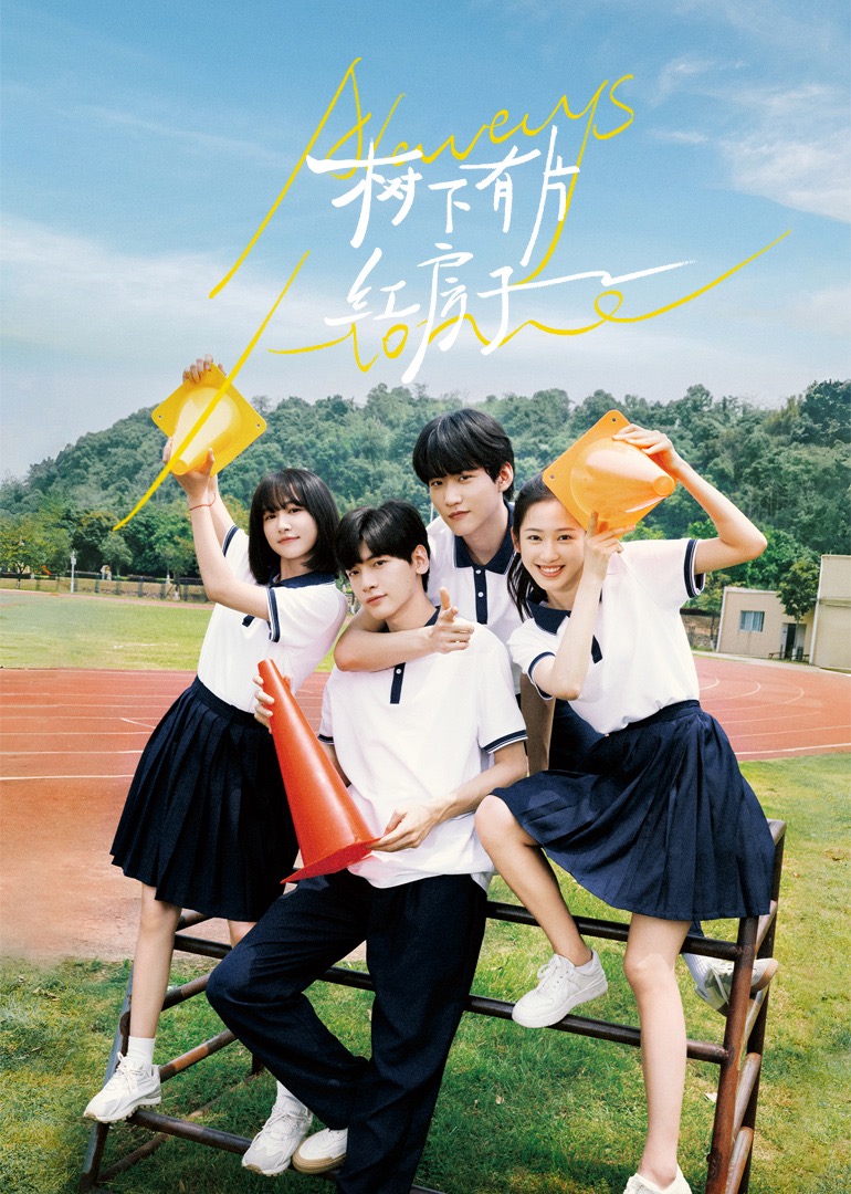 乌鸦传媒《树下有片红房子》免费在线观看