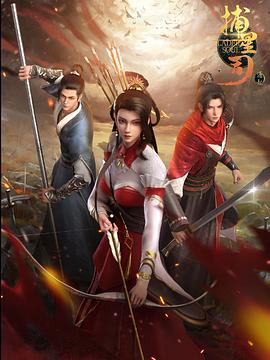 中国X站《捕星司·源起》免费在线观看