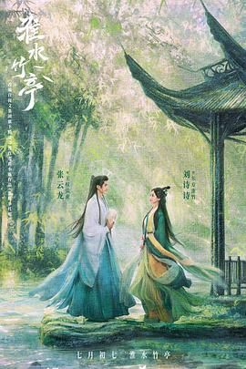 乌鸦视频《淮水竹亭》免费在线观看