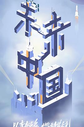 乌鸦传媒《未来中国》免费在线观看