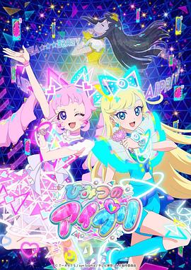 乌鸦视频《秘密的偶像公主 ひみつのアイプリ》免费在线观看