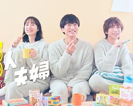 乌鸦视频《三人夫妻》免费在线观看