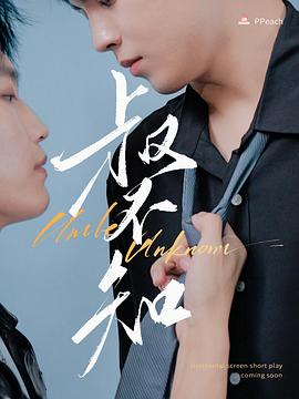 乌鸦传媒《叔不知》免费在线观看