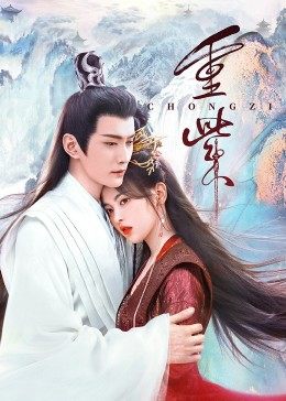 乌鸦传媒《重紫》免费在线观看