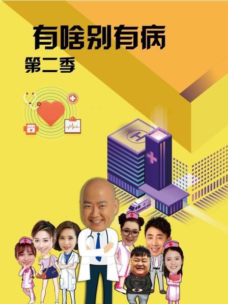 乌鸦传媒《有啥别有病 第二季》免费在线观看