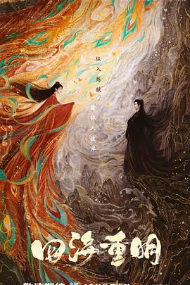 乌鸦传媒《四海重明》免费在线观看