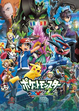 乌鸦视频《精灵宝可梦XY&Z ポケットモンスター XY&Z》免费在线观看