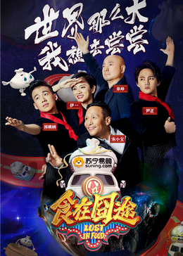 乌鸦视频《食在囧途2024》免费在线观看