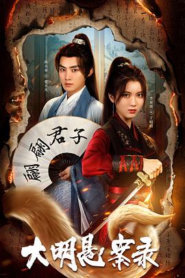 乌鸦视频《大明悬案录之泥犁篇》免费在线观看