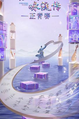 中国X站《经典咏流传·正青春》免费在线观看